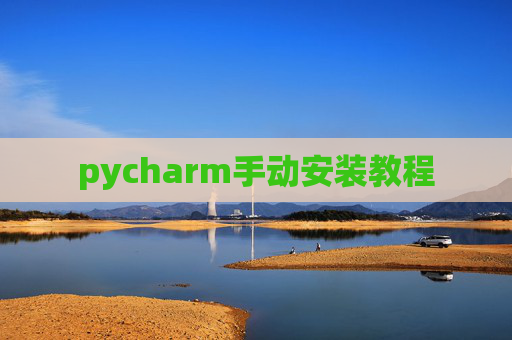 pycharm手动安装教程