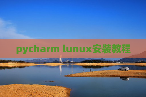 pycharm lunux安装教程