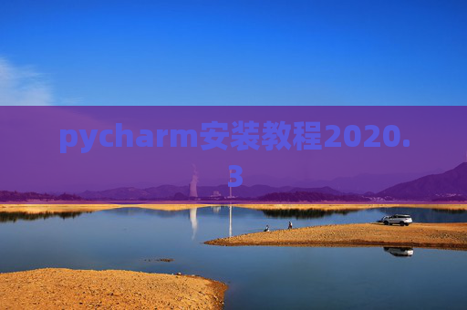 pycharm安装教程2020.3