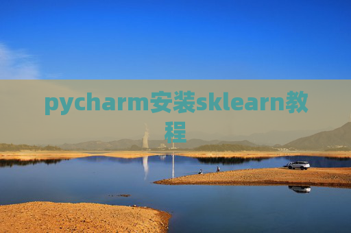 pycharm安装sklearn教程