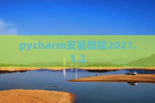 pycharm安装教程2021.1.2