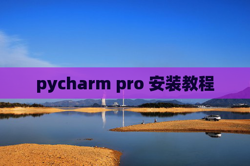 pycharm pro 安装教程
